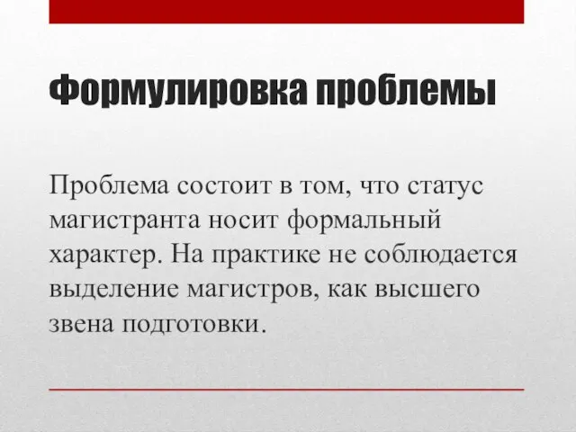 Формулировка проблемы Проблема состоит в том, что статус магистранта носит формальный