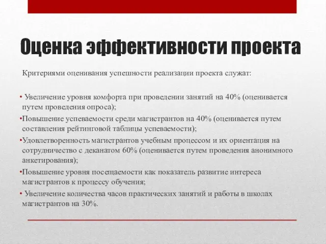 Оценка эффективности проекта Критериями оценивания успешности реализации проекта служат: Увеличение уровня