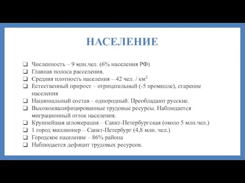 НАСЕЛЕНИЕ Численность – 9 млн.чел. (6% населения РФ) Главная полоса расселения.