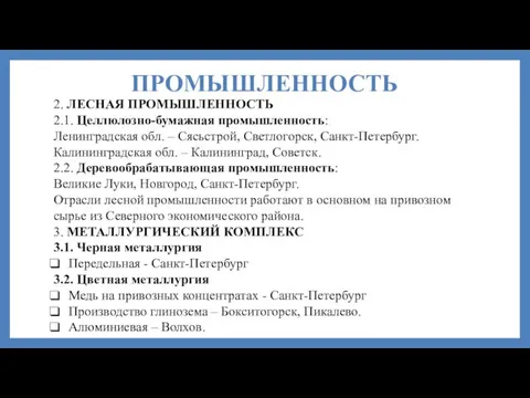 ПРОМЫШЛЕННОСТЬ 2. ЛЕСНАЯ ПРОМЫШЛЕННОСТЬ 2.1. Целлюлозно-бумажная промышленность: Ленинградская обл. – Сясьстрой,