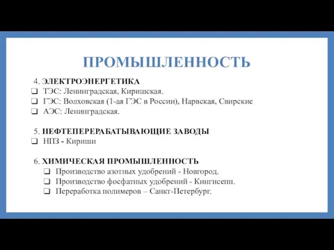 ПРОМЫШЛЕННОСТЬ 4. ЭЛЕКТРОЭНЕРГЕТИКА ТЭС: Ленинградская, Киришская. ГЭС: Волховская (1-ая ГЭС в