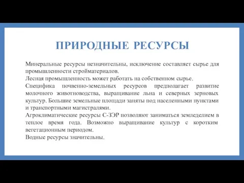 ПРИРОДНЫЕ РЕСУРСЫ Минеральные ресурсы незначительны, исключение составляет сырье для промышленности стройматериалов.