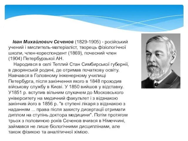 Іван Михайлович Сєченов (1829-1905) - російський учений і мислитель-матеріаліст, творець фізіологічної