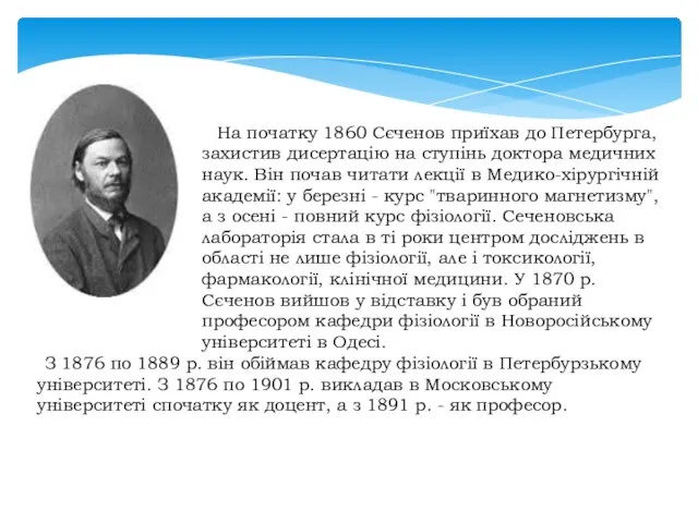 На початку 1860 Сєченов приїхав до Петербурга, захистив дисертацію на ступінь