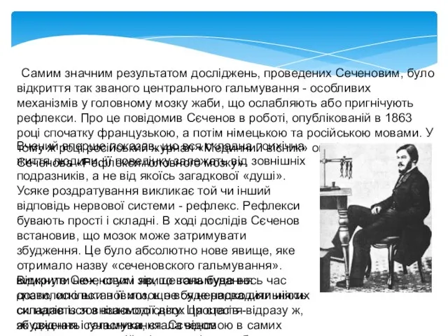 Самим значним результатом досліджень, проведених Сеченовим, було відкриття так званого центрального