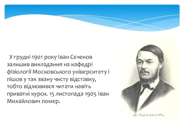 У грудні 1901 року Іван Сєченов залишив викладання на кафедрі фізіології