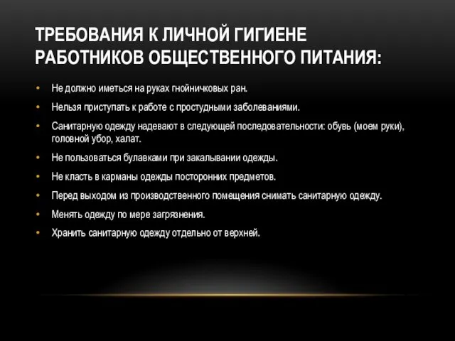 ТРЕБОВАНИЯ К ЛИЧНОЙ ГИГИЕНЕ РАБОТНИКОВ ОБЩЕСТВЕННОГО ПИТАНИЯ: Не должно иметься на