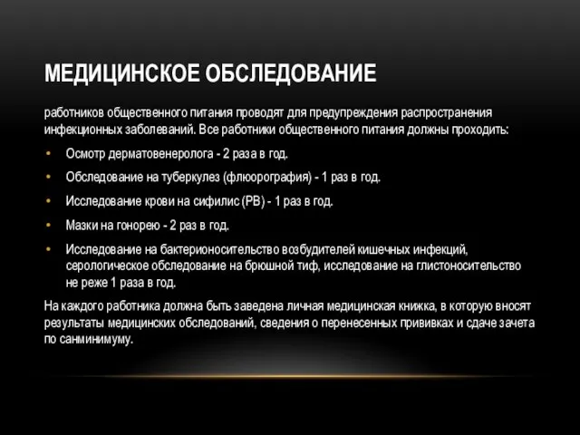 МЕДИЦИНСКОЕ ОБСЛЕДОВАНИЕ работников общественного питания проводят для предупреждения распространения инфекционных заболеваний.