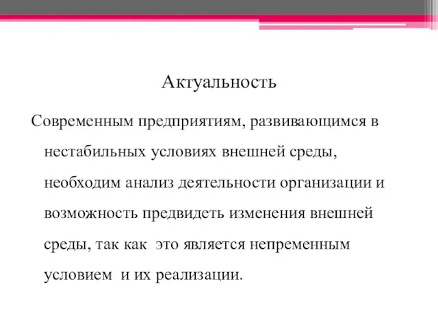 Актуальность Современным предприятиям, развивающимся в нестабильных условиях внешней среды, необходим анализ