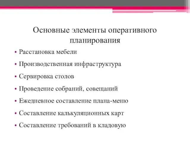 Основные элементы оперативного планирования Расстановка мебели Производственная инфраструктура Сервировка столов Проведение