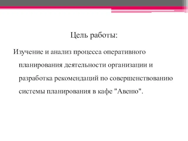 Цель работы: Изучение и анализ процесса оперативного планирования деятельности организации и