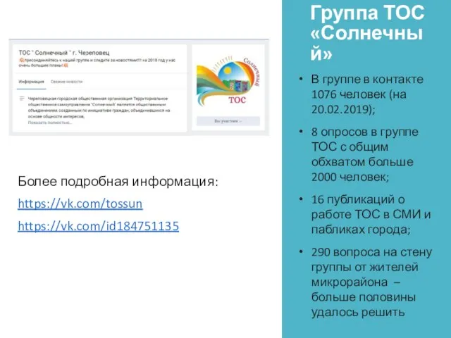 Группа ТОС «Солнечный» Более подробная информация: https://vk.com/tossun https://vk.com/id184751135 В группе в