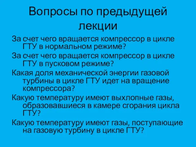 Вопросы по предыдущей лекции За счет чего вращается компрессор в цикле