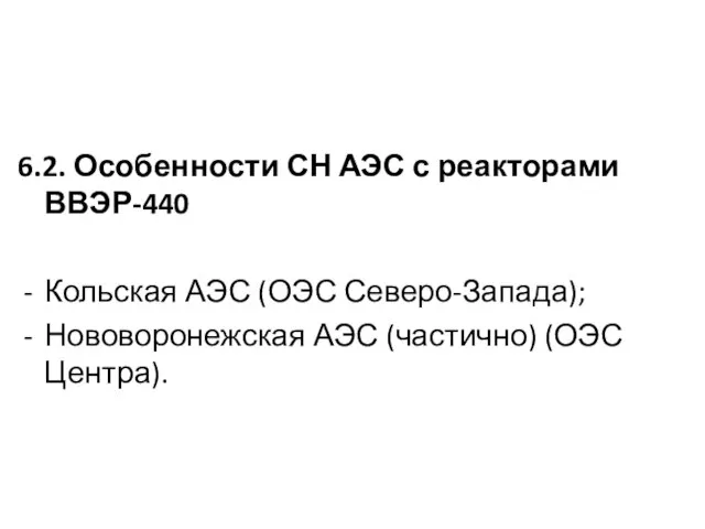 6.2. Особенности СН АЭС с реакторами ВВЭР-440 Кольская АЭС (ОЭС Северо-Запада); Нововоронежская АЭС (частично) (ОЭС Центра).