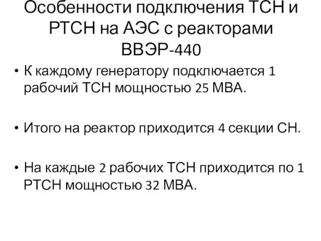 Особенности подключения ТСН и РТСН на АЭС с реакторами ВВЭР-440 К