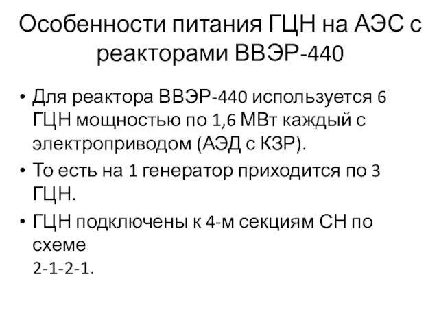 Особенности питания ГЦН на АЭС с реакторами ВВЭР-440 Для реактора ВВЭР-440