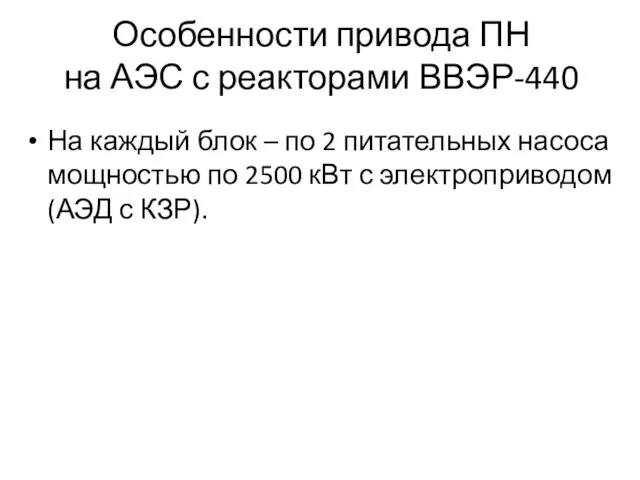 Особенности привода ПН на АЭС с реакторами ВВЭР-440 На каждый блок