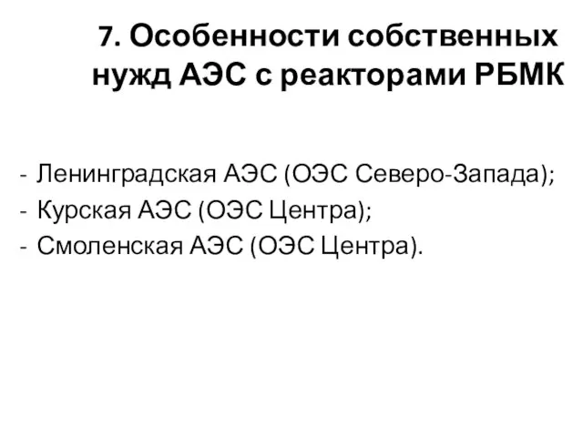 7. Особенности собственных нужд АЭС с реакторами РБМК Ленинградская АЭС (ОЭС