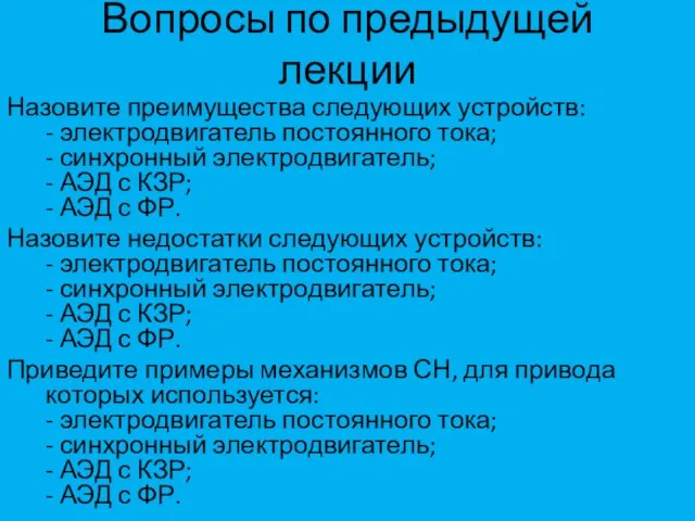 Вопросы по предыдущей лекции Назовите преимущества следующих устройств: - электродвигатель постоянного