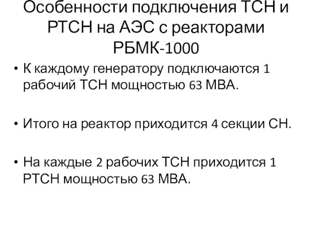 Особенности подключения ТСН и РТСН на АЭС с реакторами РБМК-1000 К