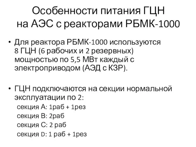 Особенности питания ГЦН на АЭС с реакторами РБМК-1000 Для реактора РБМК-1000