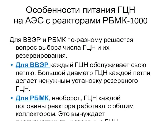 Особенности питания ГЦН на АЭС с реакторами РБМК-1000 Для ВВЭР и