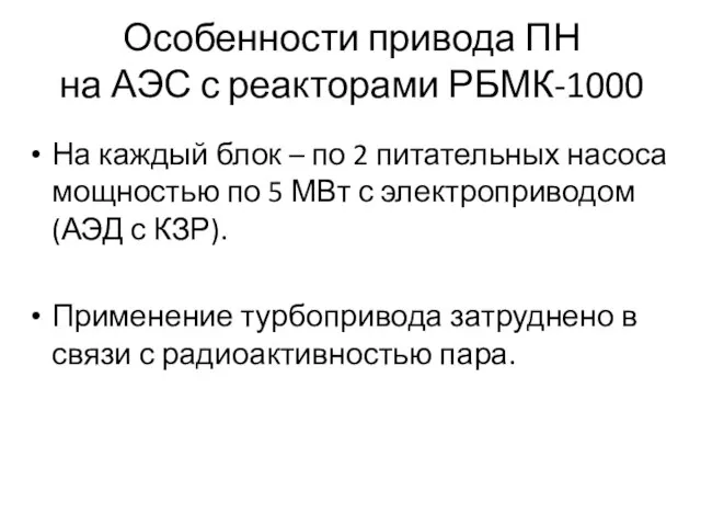 Особенности привода ПН на АЭС с реакторами РБМК-1000 На каждый блок