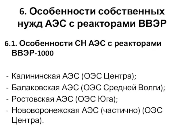 6. Особенности собственных нужд АЭС с реакторами ВВЭР 6.1. Особенности СН