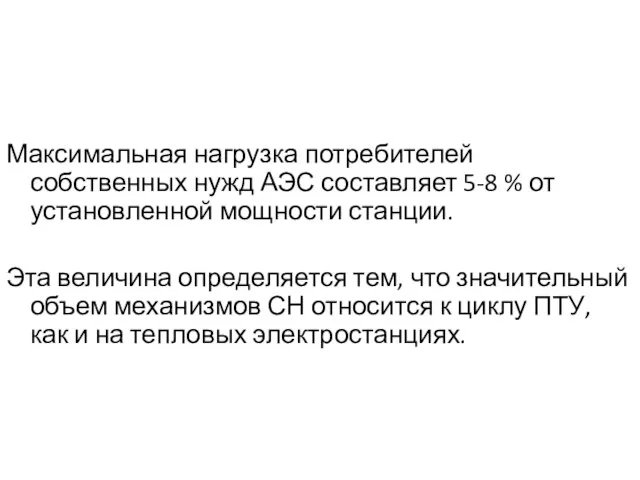 Максимальная нагрузка потребителей собственных нужд АЭС составляет 5-8 % от установленной