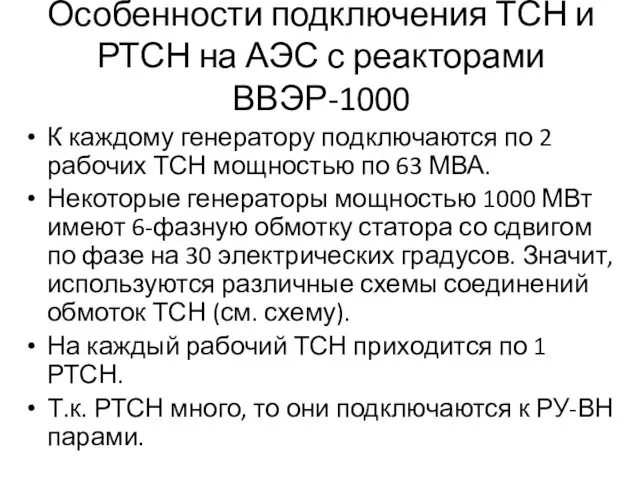 Особенности подключения ТСН и РТСН на АЭС с реакторами ВВЭР-1000 К