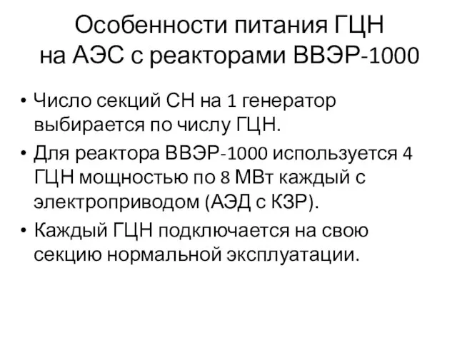 Особенности питания ГЦН на АЭС с реакторами ВВЭР-1000 Число секций СН