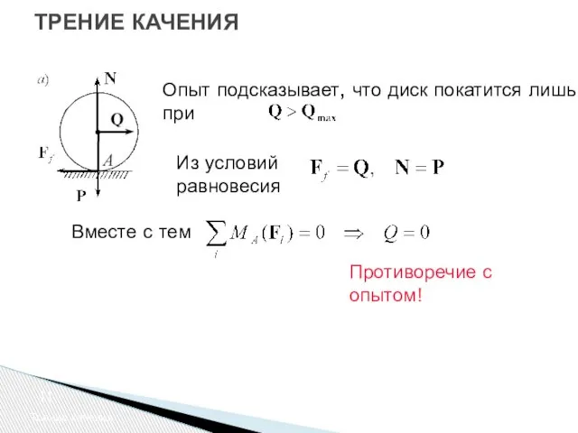 ТРЕНИЕ КАЧЕНИЯ Трение качения Из условий равновесия Опыт подсказывает, что диск