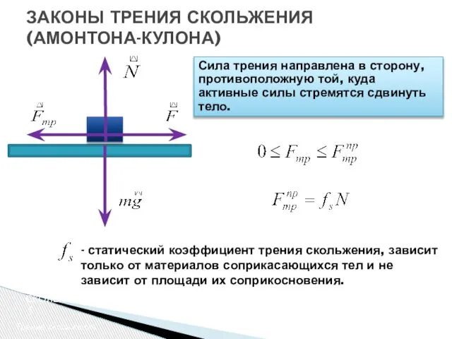 ЗАКОНЫ ТРЕНИЯ СКОЛЬЖЕНИЯ (АМОНТОНА-КУЛОНА) Трение скольжения Сила трения направлена в сторону,