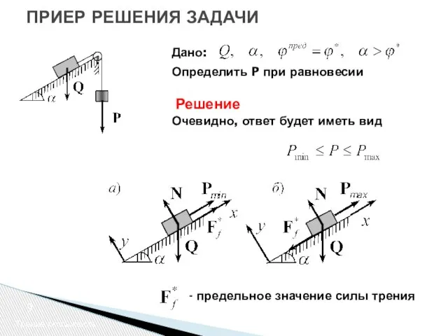 ПРИЕР РЕШЕНИЯ ЗАДАЧИ Трение скольжения Дано: Решение Определить P при равновесии