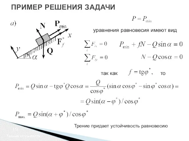 ПРИМЕР РЕШЕНИЯ ЗАДАЧИ Трение скольжения уравнения равновесия имеют вид так как то Трение придает устойчивость равновесию