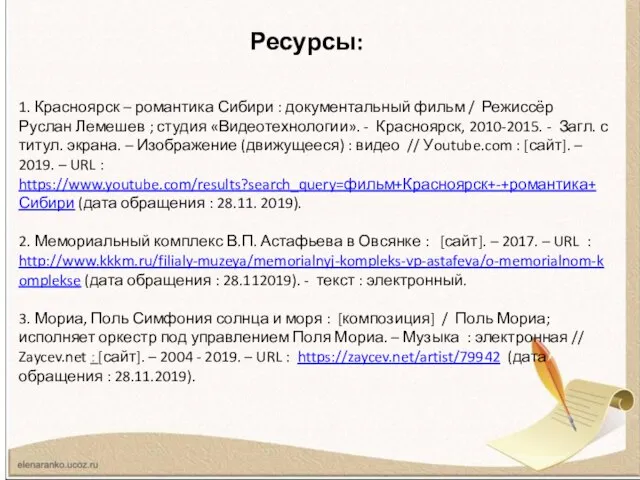 Ресурсы: 1. Красноярск – романтика Сибири : документальный фильм / Режиссёр