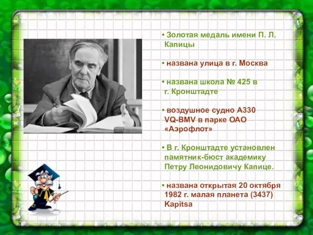 Золотая медаль имени П. Л. Капицы названа улица в г. Москва