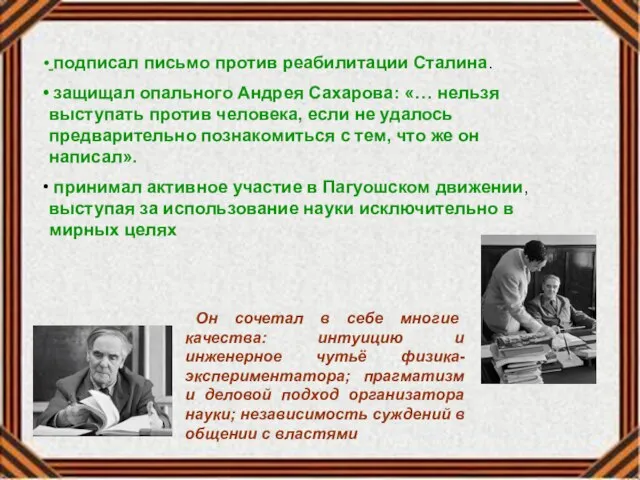 подписал письмо против реабилитации Сталина. защищал опального Андрея Сахарова: «… нельзя