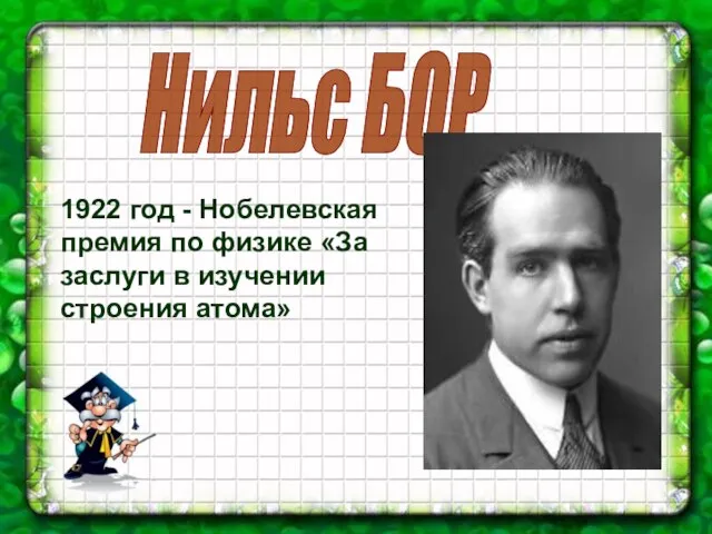 Нильс БОР 1922 год - Нобелевская премия по физике «За заслуги в изучении строения атома»