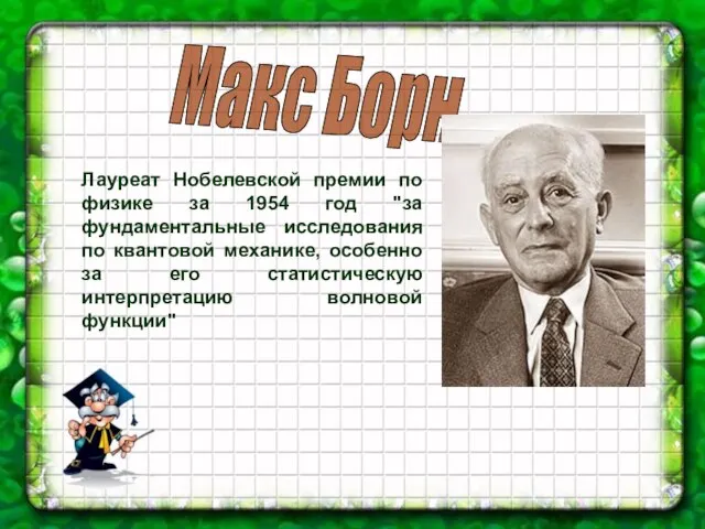 Макс Борн Лауреат Нобелевской премии по физике за 1954 год "за