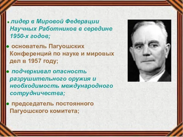 лидер в Мировой Федерации Научных Работников в середине 1950-х годов; основатель