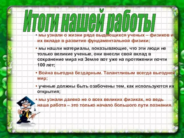 Итоги нашей работы мы узнали о жизни ряда выдающихся ученых –