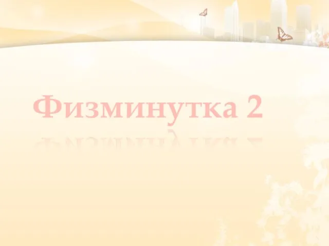 Физминутка 2