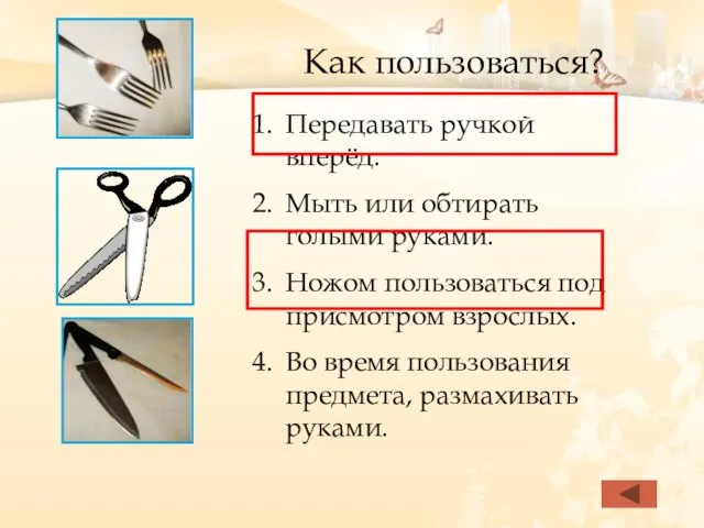 Как пользоваться? Передавать ручкой вперёд. Мыть или обтирать голыми руками. Ножом