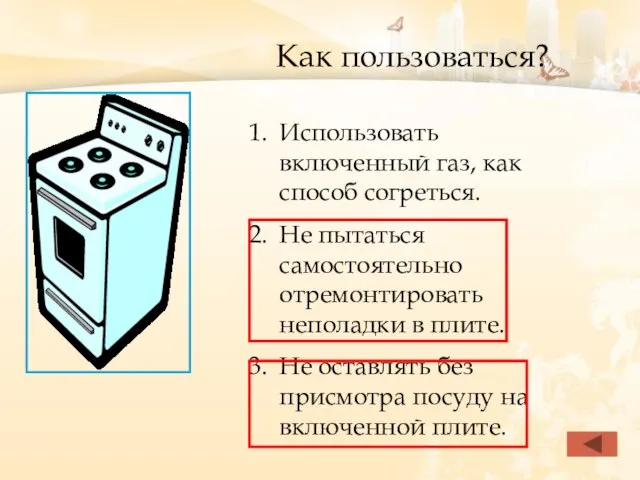 Как пользоваться? Использовать включенный газ, как способ согреться. Не пытаться самостоятельно