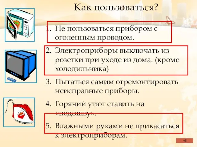 Как пользоваться? Не пользоваться прибором с оголенным проводом. Электроприборы выключать из