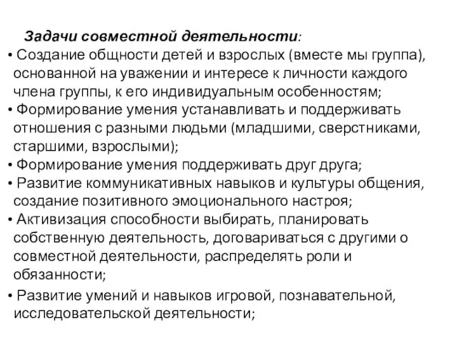 Задачи совместной деятельности: Создание общности детей и взрослых (вместе мы группа),