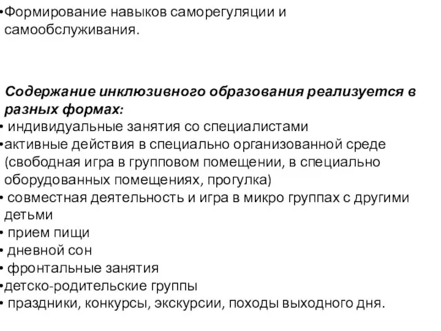 Формирование навыков саморегуляции и самообслуживания. Содержание инклюзивного образования реализуется в разных