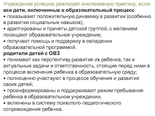 Учреждение успешно реализует инклюзивную практику, если: все дети, включенные в образовательный