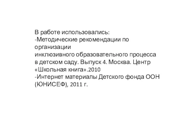 В работе использовались: -Методические рекомендации по организации инклюзивного образовательного процесса в